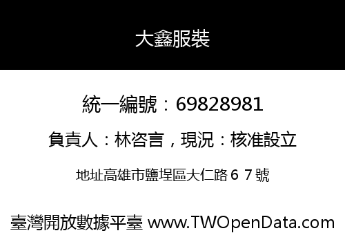 大鑫服裝
