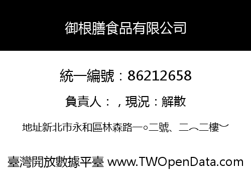 御根膳食品有限公司