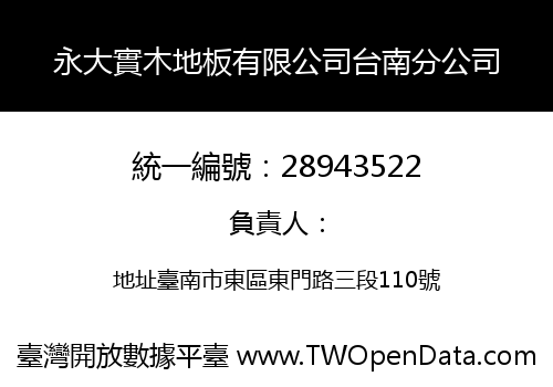 永大實木地板有限公司台南分公司