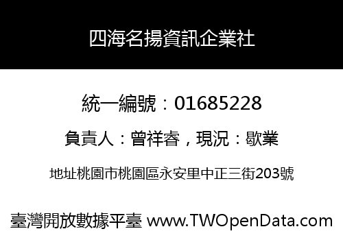 四海名揚資訊企業社