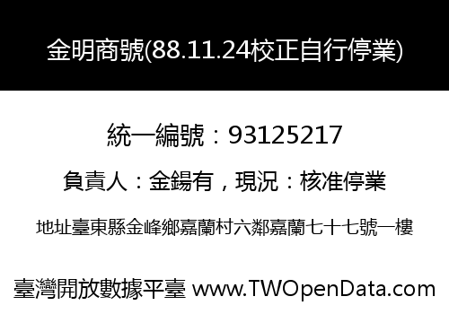 金明商號(88.11.24校正自行停業)