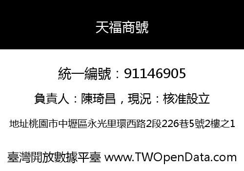 天福商號