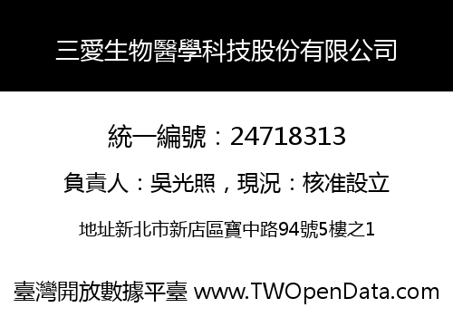 三愛生物醫學科技股份有限公司