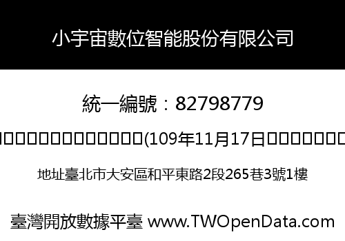 小宇宙數位智能股份有限公司