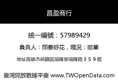 昌盈商行