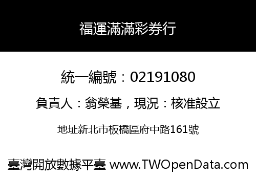 福運滿滿彩券行