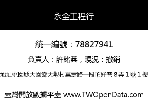 永全工程行