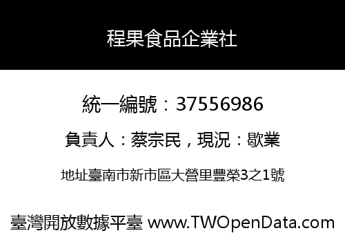 程果食品企業社