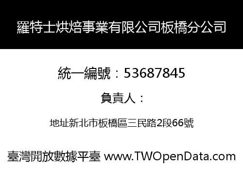 羅特士烘焙事業有限公司板橋分公司