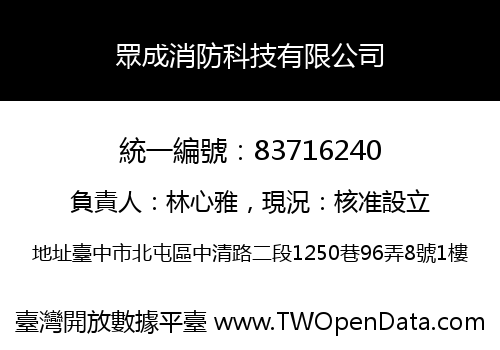 眾成消防科技有限公司