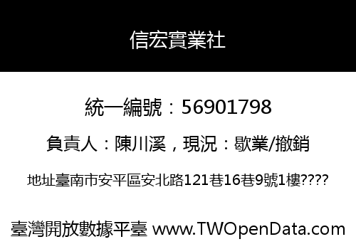 信宏實業社