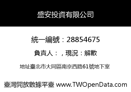 盛安投資有限公司
