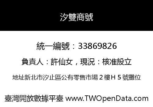 汐雙商號
