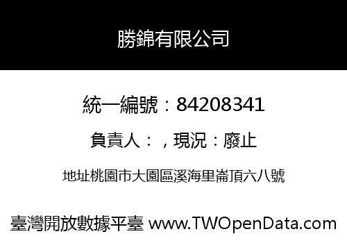 勝錦有限公司