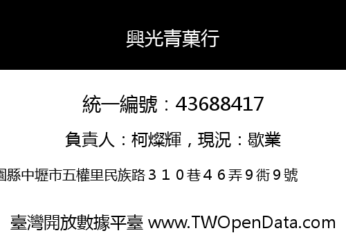 興光青菓行