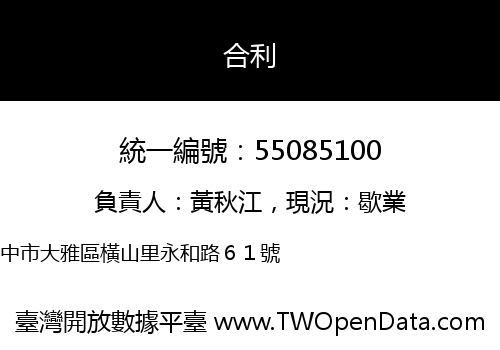 合利