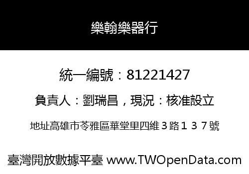 樂翰樂器行
