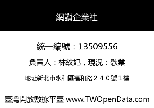 網讚企業社