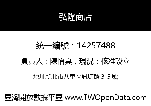 弘隆商店