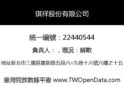琪祥股份有限公司