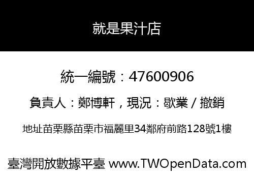 就是果汁店