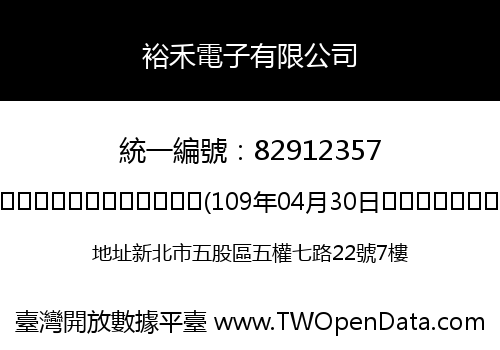 裕禾電子有限公司