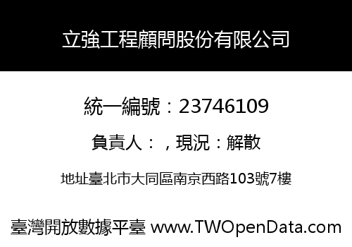 立強工程顧問股份有限公司