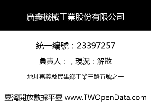 廣鑫機械工業股份有限公司
