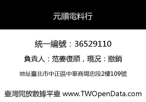 元順電料行