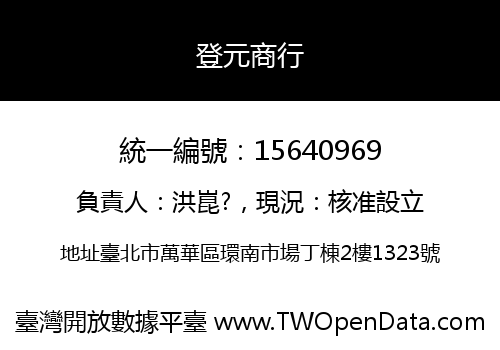 登元商行