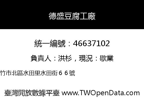 德盛豆腐工廠