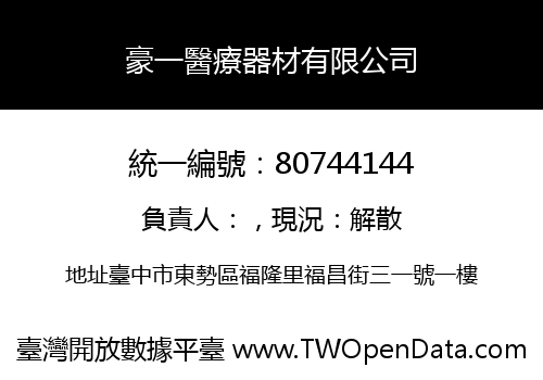 豪一醫療器材有限公司