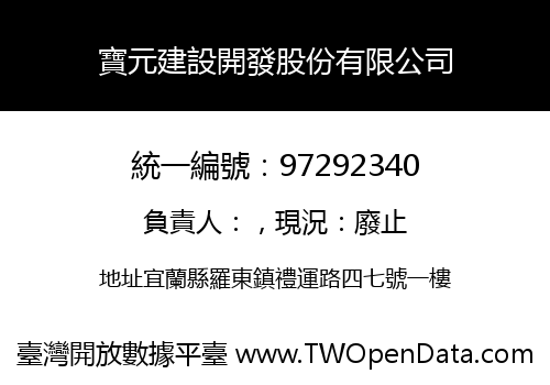 寶元建設開發股份有限公司