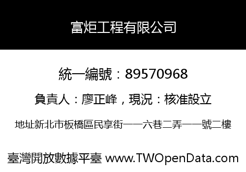 富炬工程有限公司