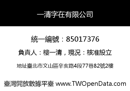 一清字在有限公司