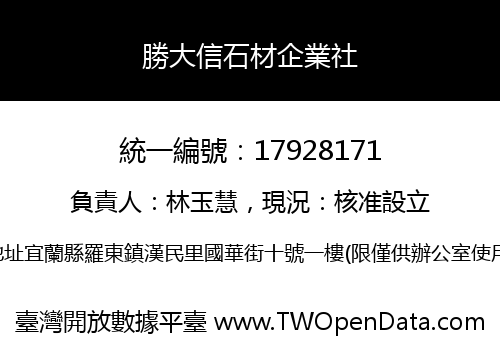 勝大信石材企業社