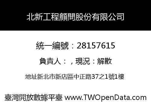 北新工程顧問股份有限公司
