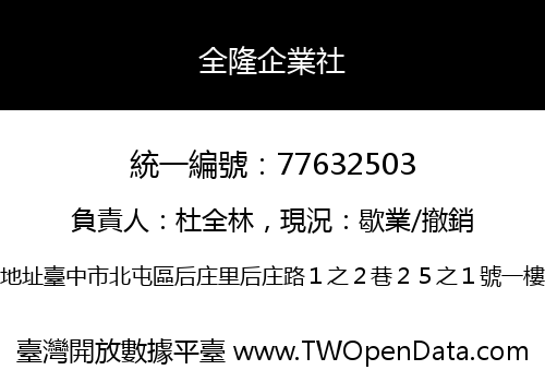 全隆企業社