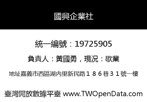 國興企業社