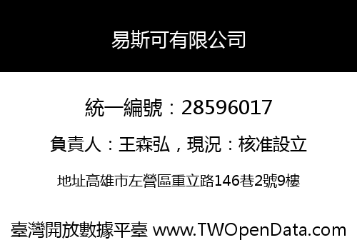 易斯可有限公司