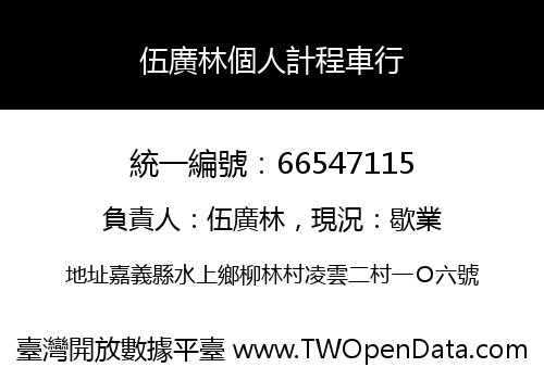 伍廣林個人計程車行
