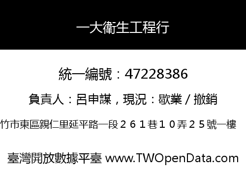 一大衛生工程行