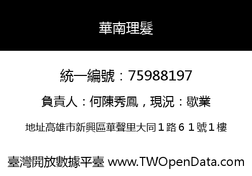 華南理髮