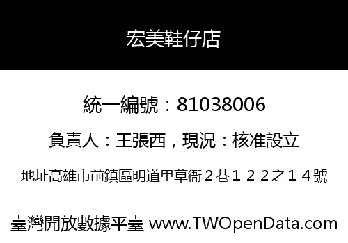 宏美鞋仔店