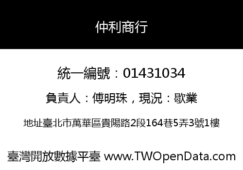 仲利商行