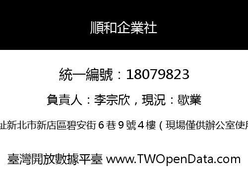順和企業社