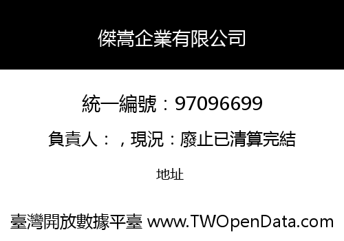 傑嵩企業有限公司