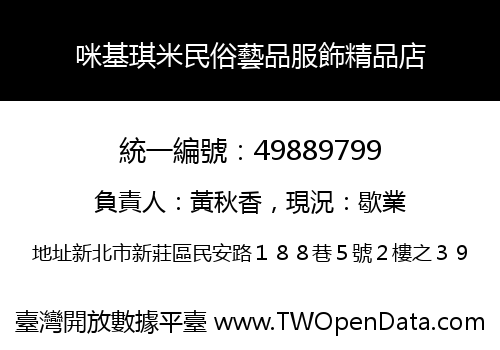 咪基琪米民俗藝品服飾精品店