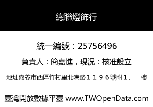 總聯燈飾行
