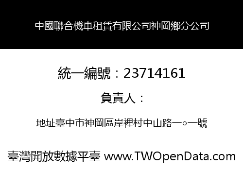 中國聯合機車租賃有限公司神岡鄉分公司